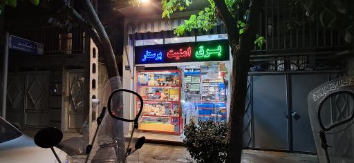 عکس فروشگاه برق امنیت پرستار