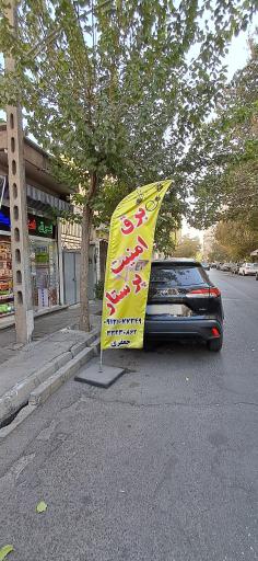 عکس فروشگاه برق امنیت پرستار