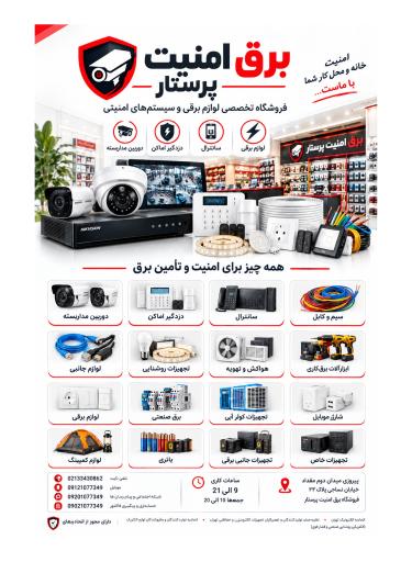 عکس فروشگاه برق امنیت پرستار