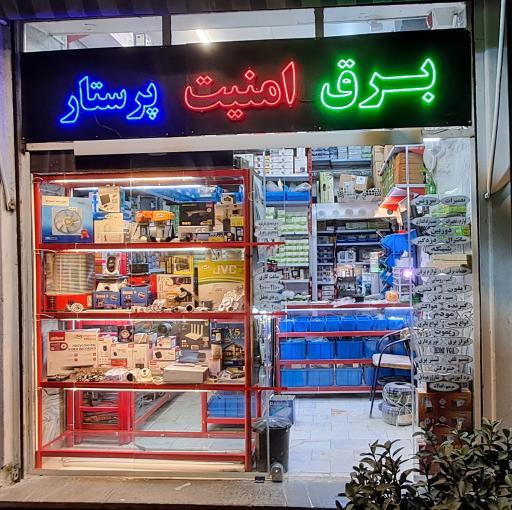 عکس فروشگاه برق امنیت پرستار