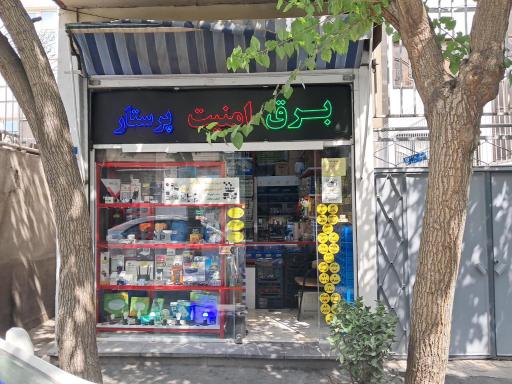 عکس فروشگاه برق امنیت پرستار