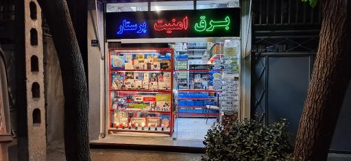 عکس فروشگاه برق امنیت پرستار