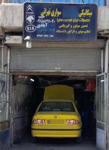 عکس مکانیکی سواری تهرانی 