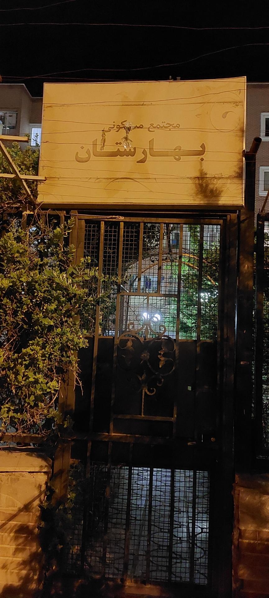 عکس مجتمع مسکونی بهارستان