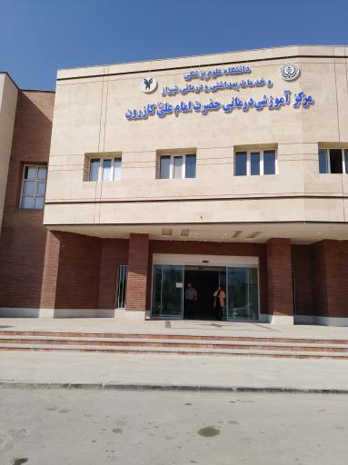عکس بیمارستان آموزشی امام علی