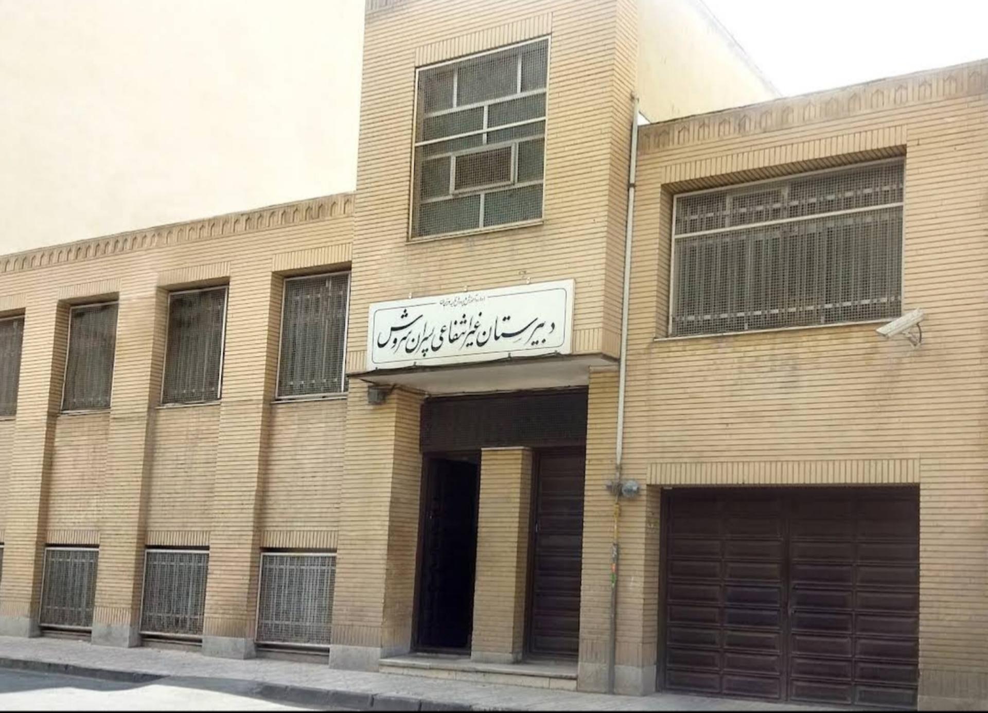 عکس دبیرستان غیرانتفاعی سروش