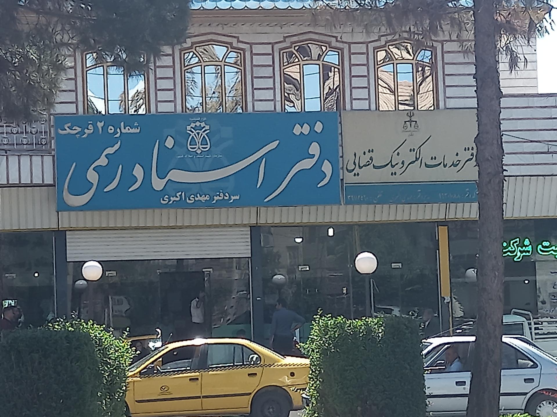 عکس دفتر خدمات الکترونیک قضایی