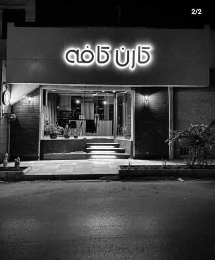 عکس کافه کارن