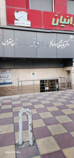 عکس دفتر نمایندگی اداره راهداری و حمل و نقل جاده ای