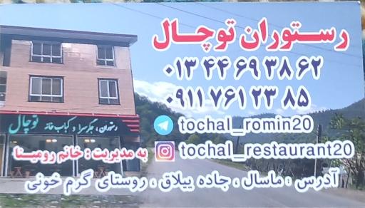عکس رستوران و کباب سرا توچال