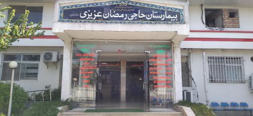 عکس بیمارستان حاج رمضان عزیزی