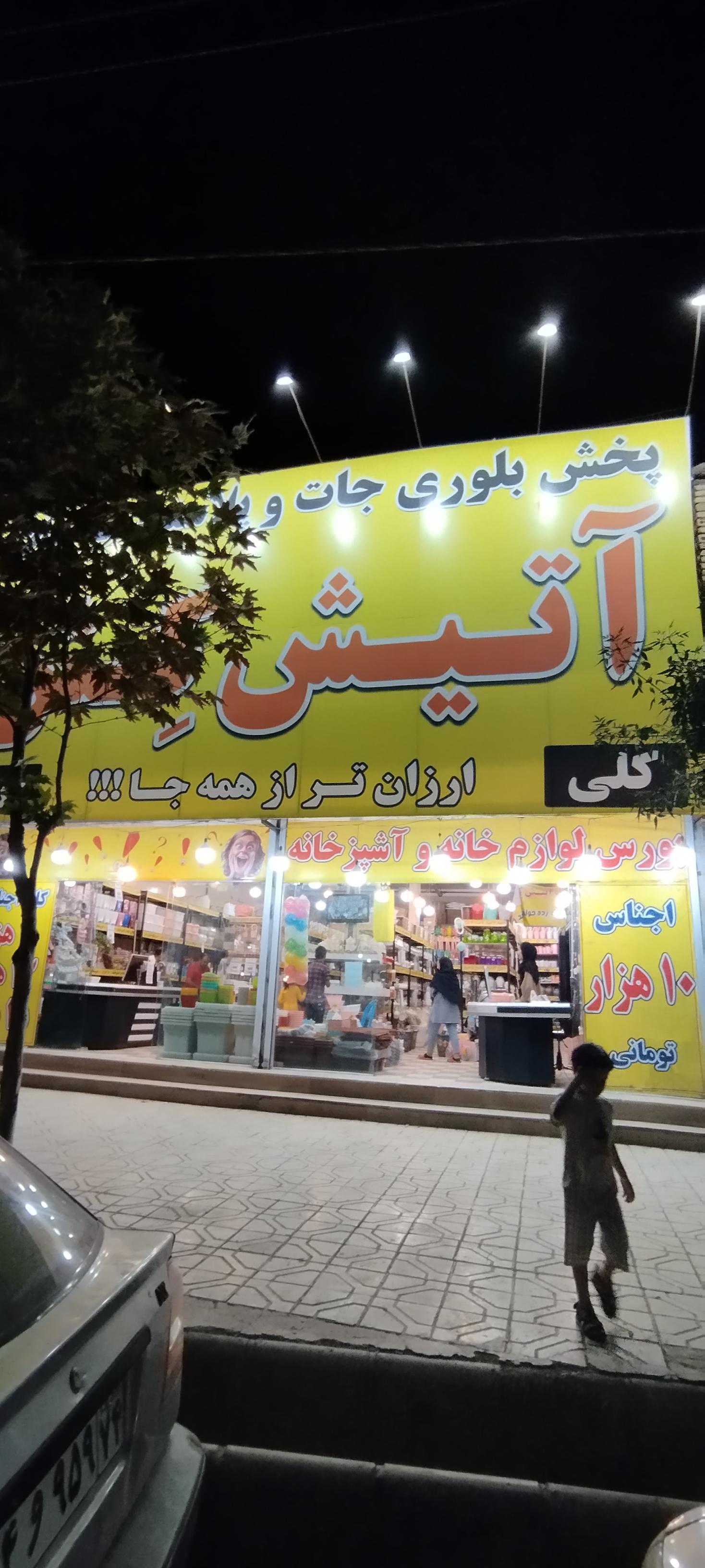 عکس بلوری جات و پلاستیک آتش کش