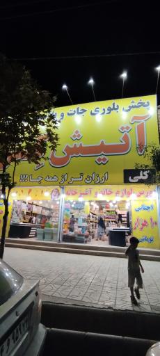 عکس بلوری جات و پلاستیک آتش کش