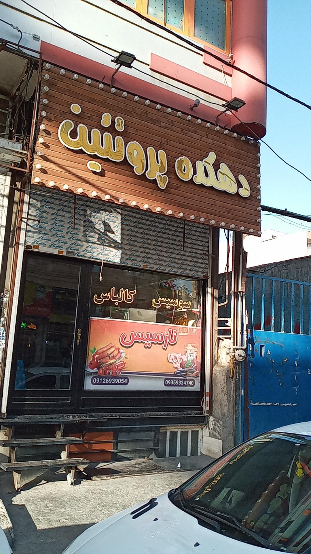 عکس دهکده پروتئین