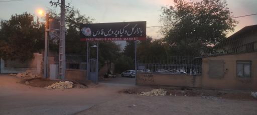 عکس بازار گل و گیاه پردیس فارس