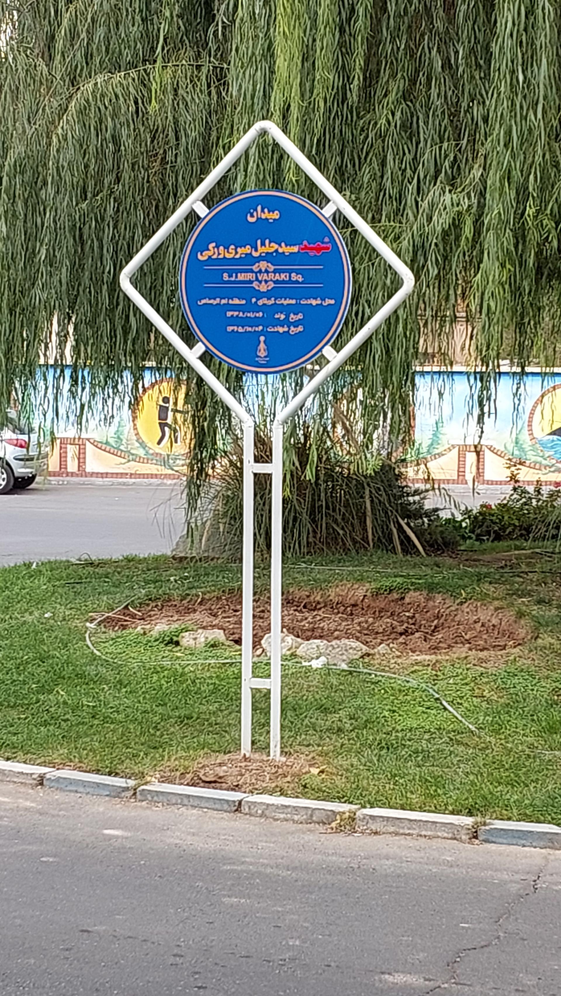 عکس میدان سید جلیل میری ورکی