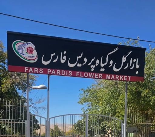 عکس بازار گل و گیاه پردیس فارس