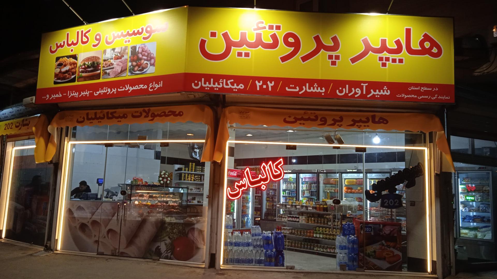 عکس هایپر پروتئین