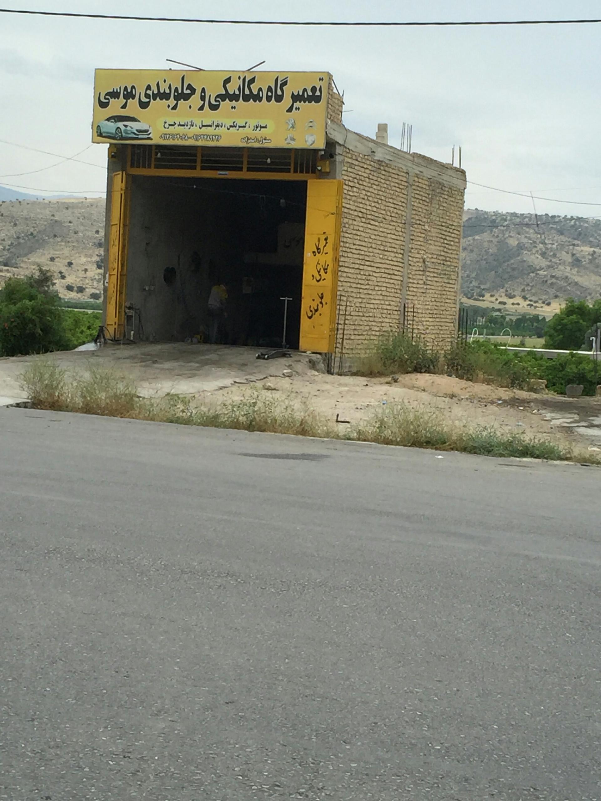 عکس تعمیرگاه و جلوبندی موسی
