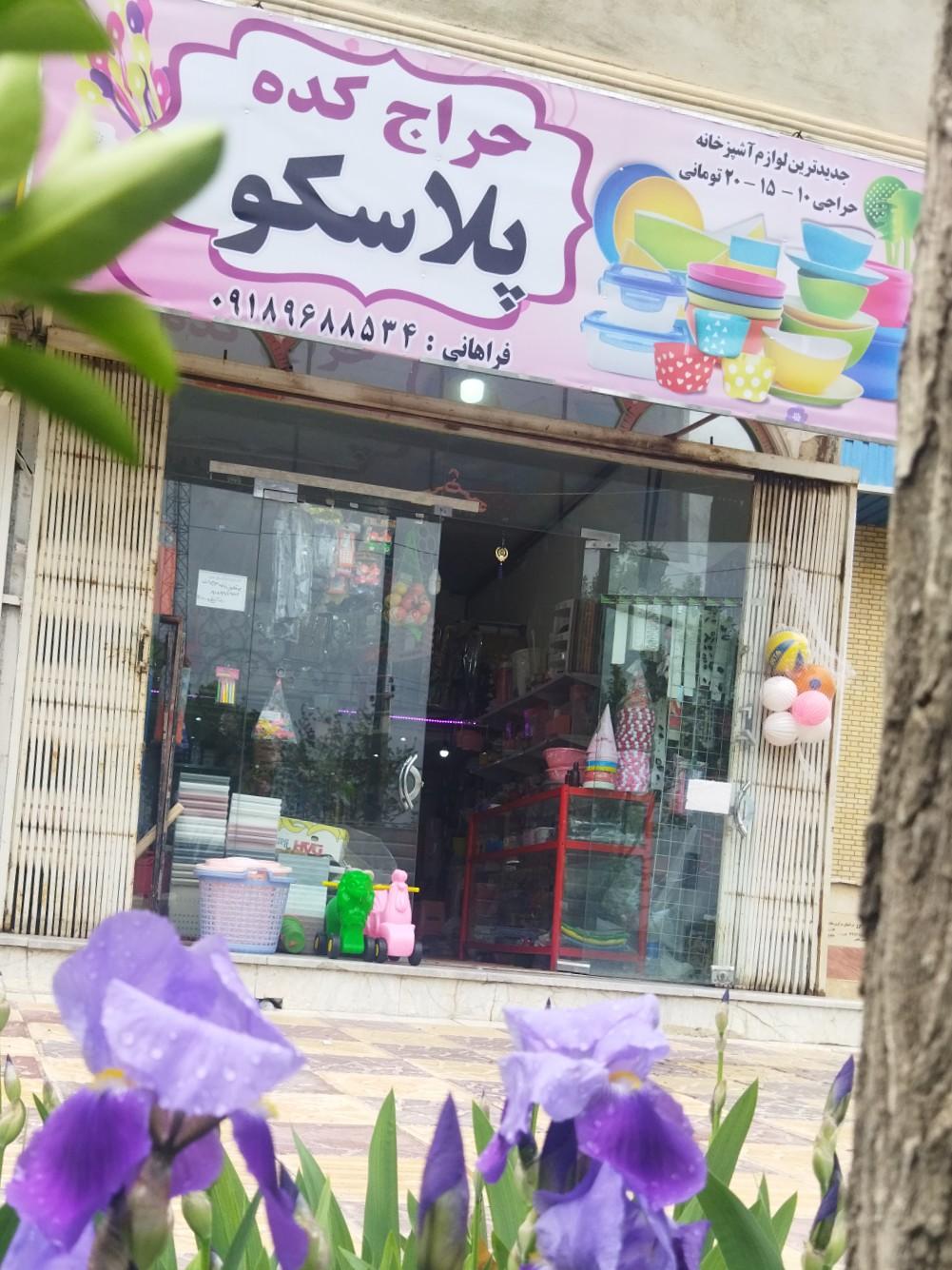 عکس حراج کده پلاسکو