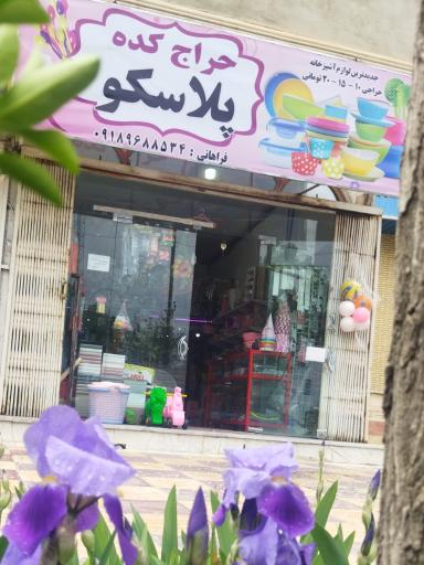 عکس حراج کده پلاسکو