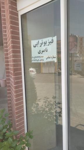 عکس فیزیوتراپی ناصری 