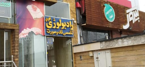 عکس رادیولوژی فک و صورت بهراد