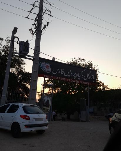 عکس بازار گل و گیاه پردیس فارس