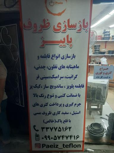 عکس بازسازی ظروف تفلون پاییز