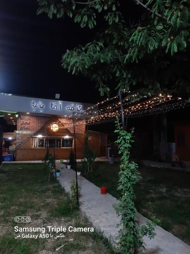 عکس کافه رستوران آقا بابا