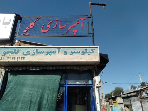 عکس آمپر سازی گلجو