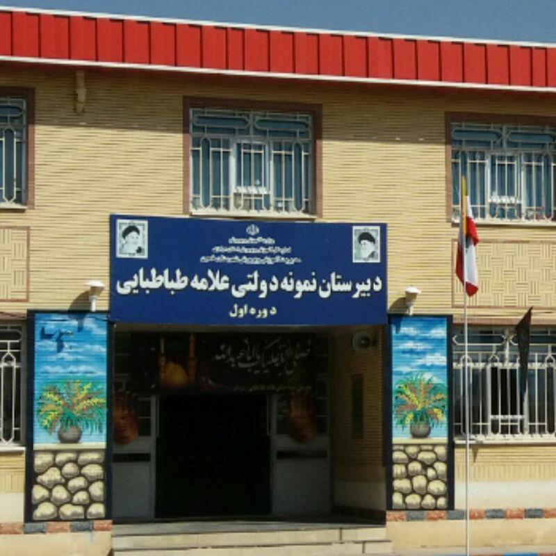 عکس مدرسه علامه طباطبایی نمونه دولتی