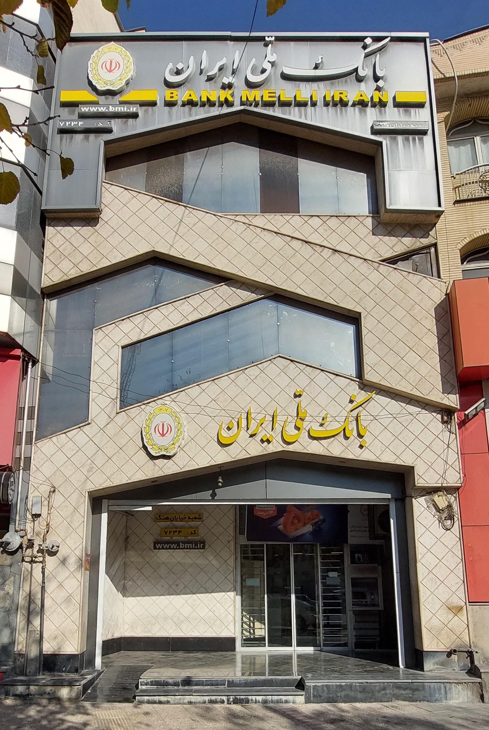 عکس بانک ملی شعبه سینما سعدی