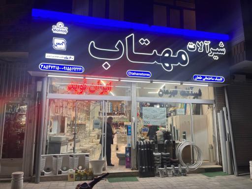 عکس فروشگاه شیرالات ایران نوید