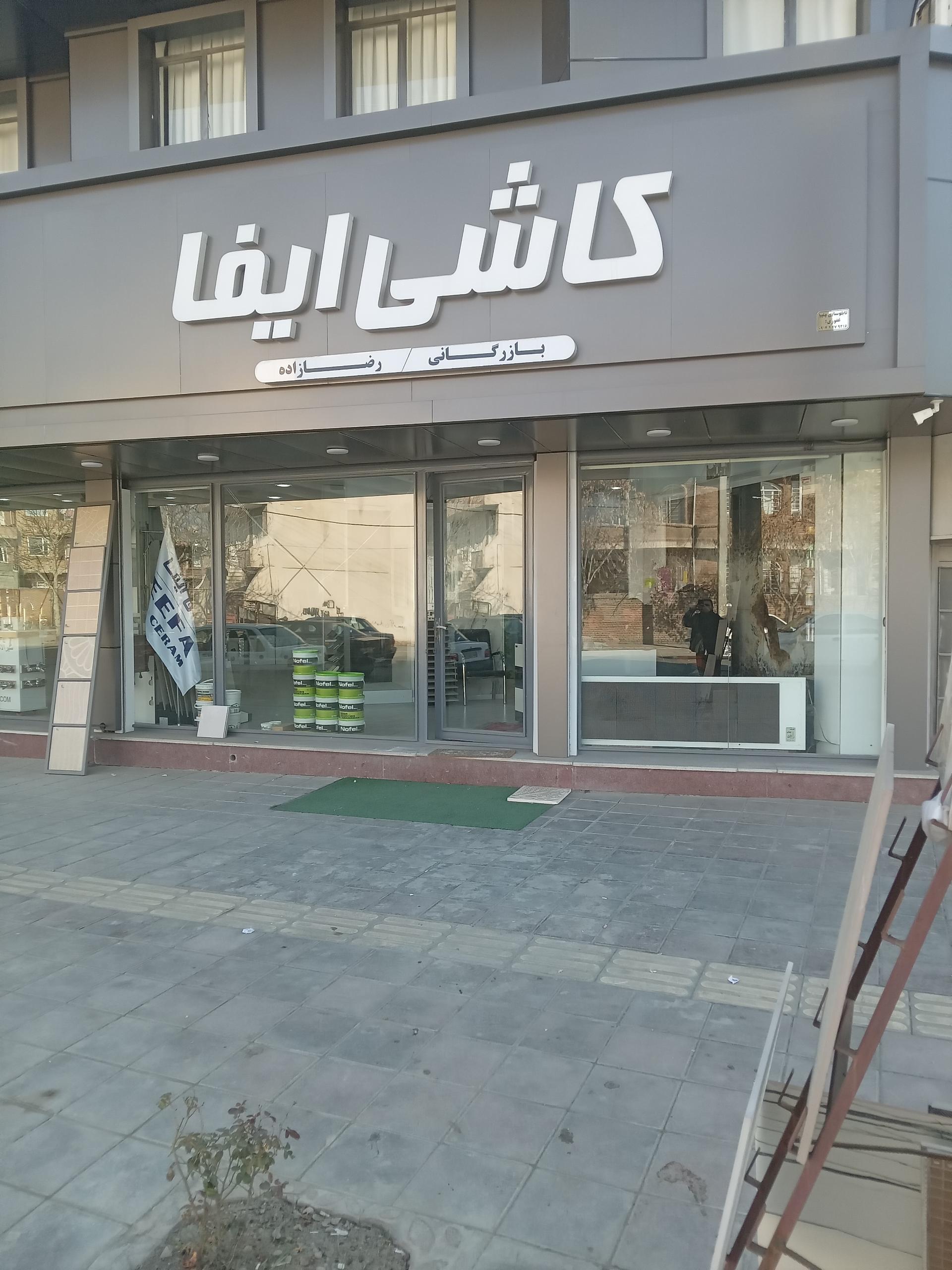 عکس کاشی ایفا (بازرگانی رضازاده)