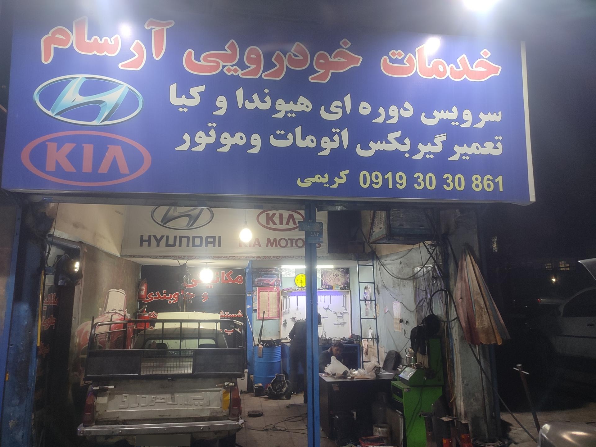 عکس خدمات خودرویی آرسام