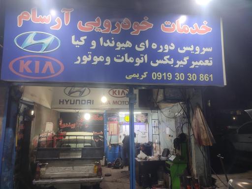 عکس خدمات خودرویی آرسام