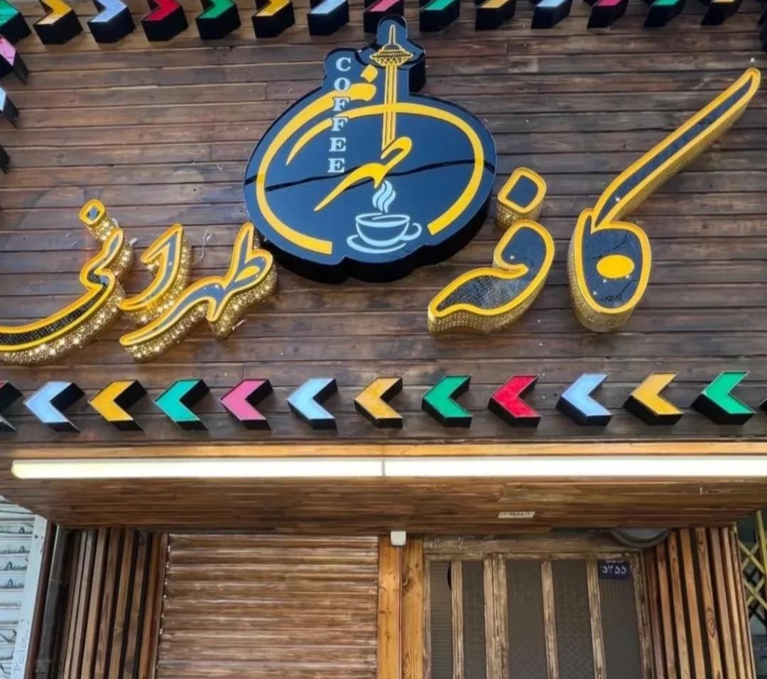 عکس کافه طهرانی