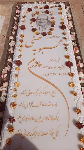عکس مزار مرحومه محبوبه حسنی