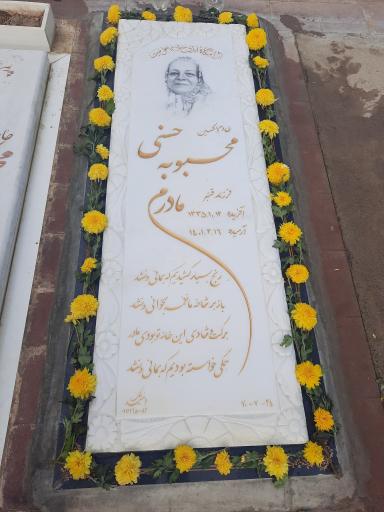 عکس مزار مرحومه محبوبه حسنی