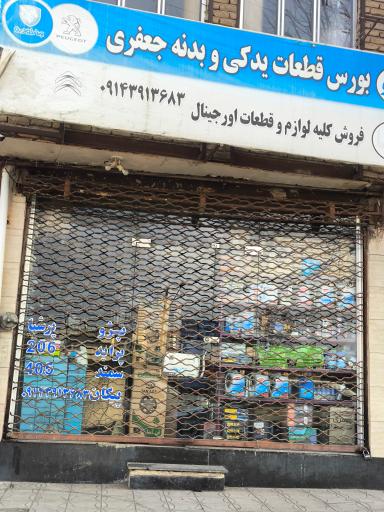 عکس لوازم یدکی جعفری مرند