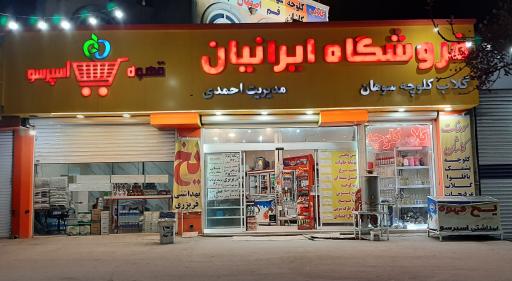 عکس فروشگاه ایرانیان