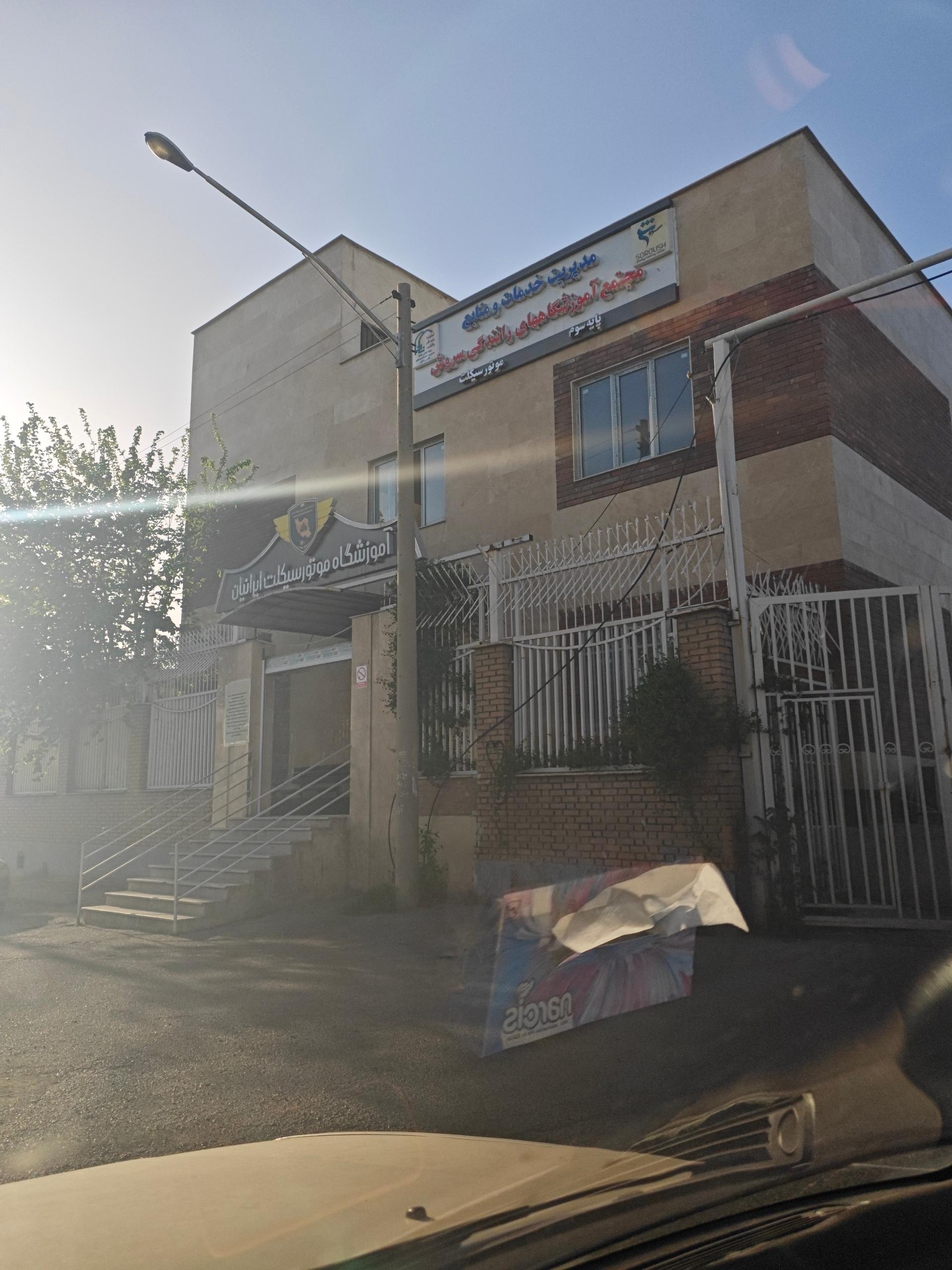 عکس آموزشگاه موتور سیکلت ایرانیان