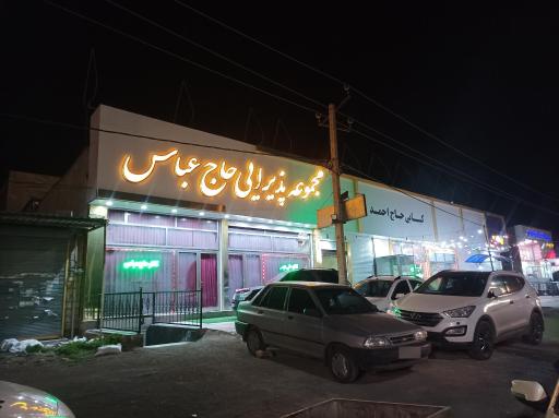 عکس مجموعه پذیرایی حاج عباس 
