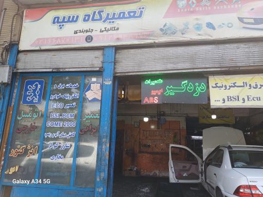 خدمات اتومبیل سپه