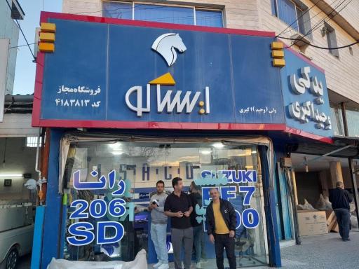 عکس نمایندگی ایساکو اکبری