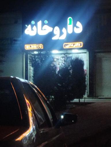 عکس داروخانه دکتر دائی