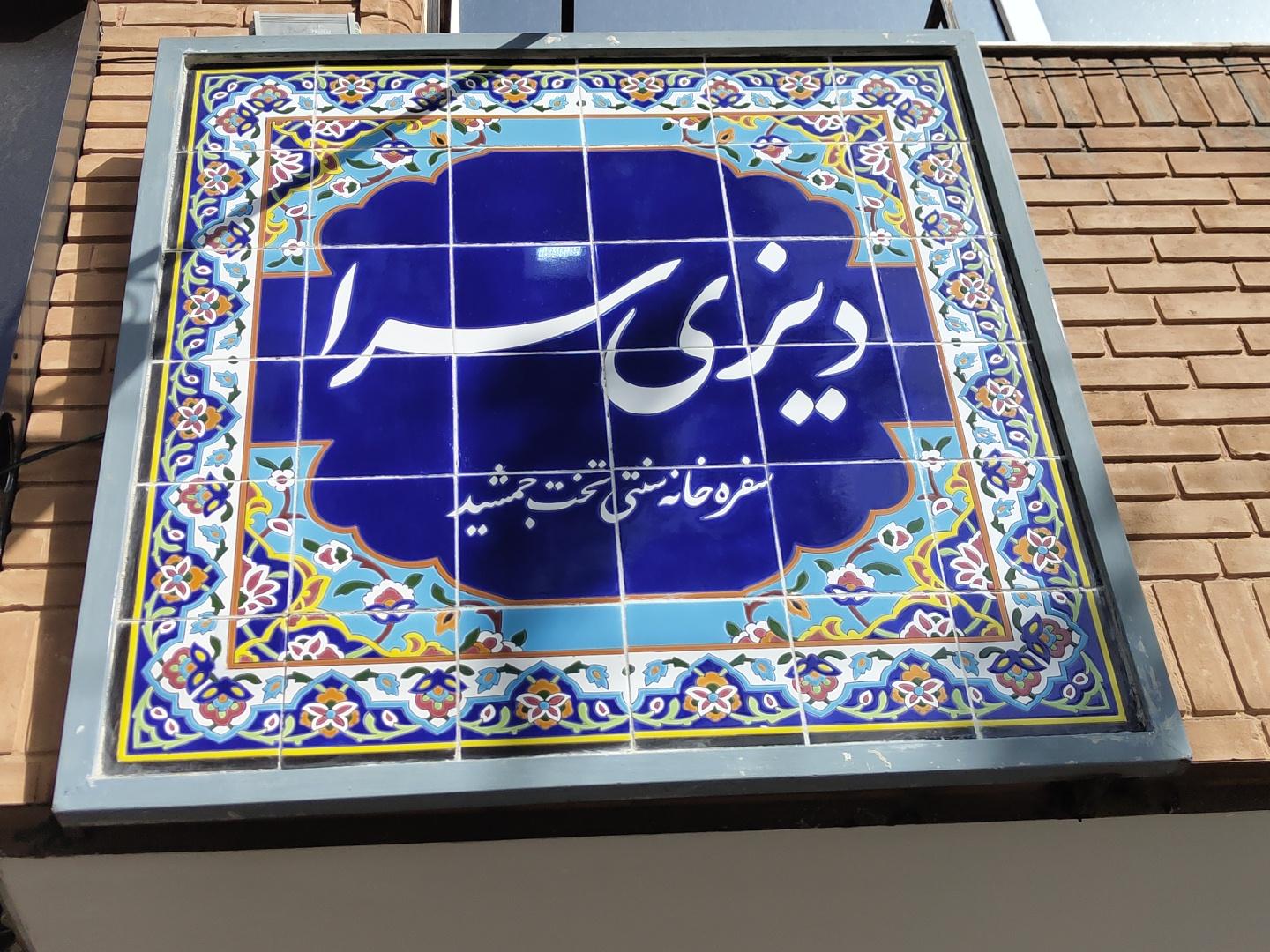 عکس دیزی‌‌ سرای تخت جمشید