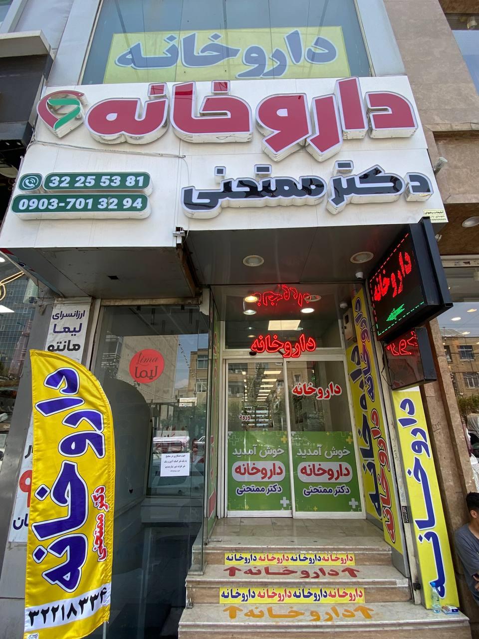 عکس داروخانه دکتر ممتحنی