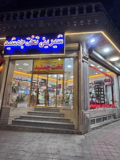 عکس شیرینی تخت جمشید